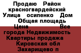 Продаю › Район ­ красногвардейский › Улица ­ осипенко › Дом ­ 5/1 › Общая площадь ­ 33 › Цена ­ 3 300 000 - Все города Недвижимость » Квартиры продажа   . Кировская обл.,Захарищево п.